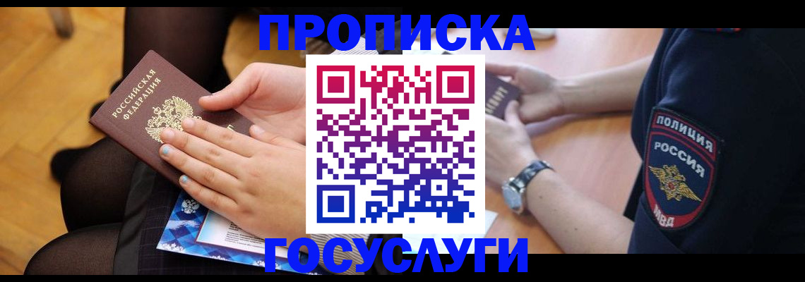 прописка от собственника в Покачах