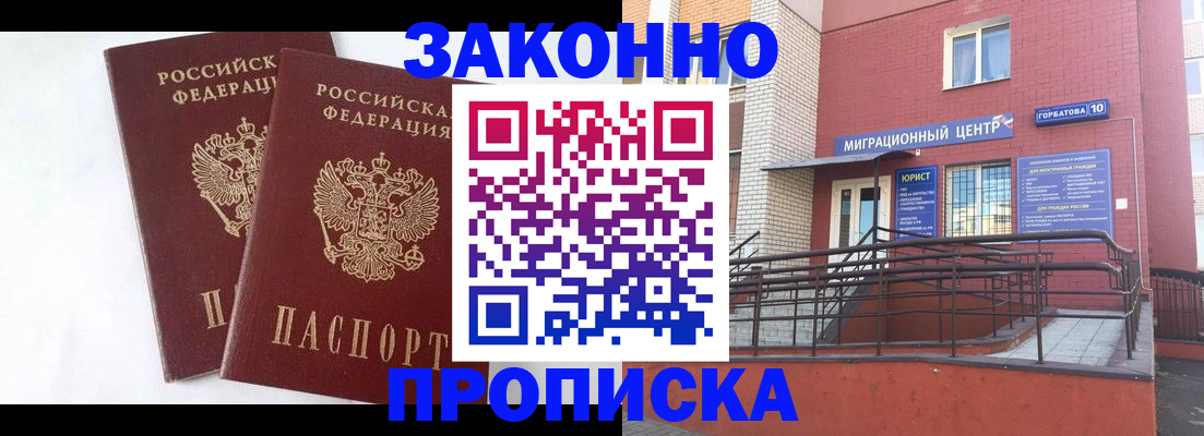 временная регистрация купить в Покачах